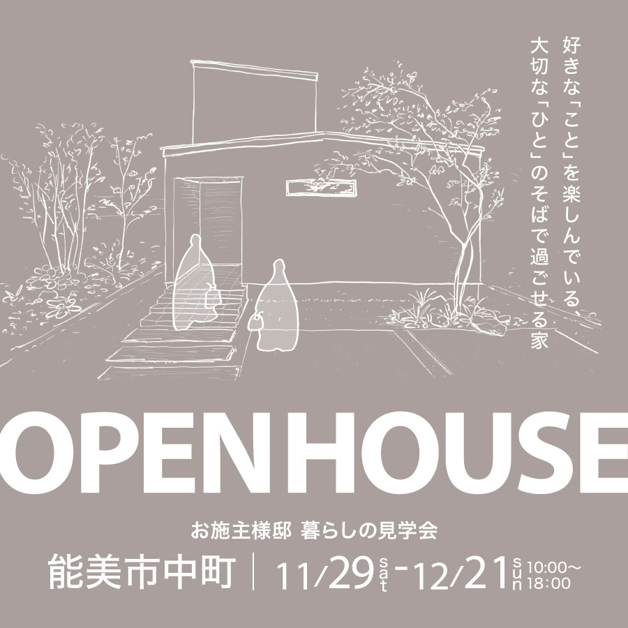 能美市中町｜オーナー様邸完成見学会