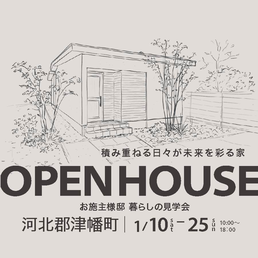 河北郡津幡町｜オーナー様邸完成見学会