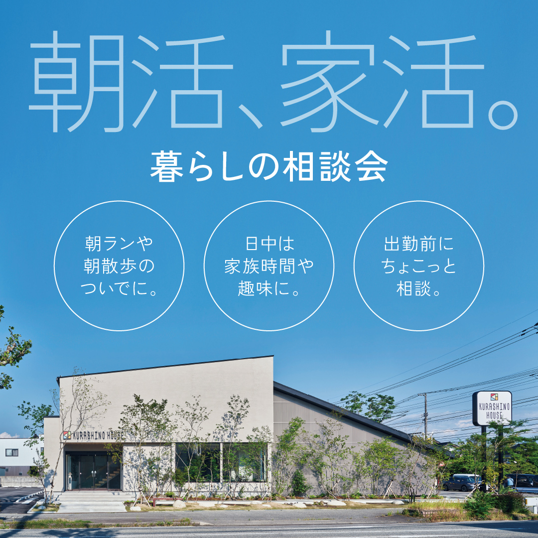 朝活、家活。 暮らしの相談会 - クラシノハウス富山オープンスタジオ