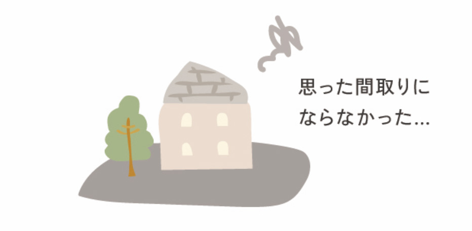 思った間取りにならなかった…と後悔する家のイラスト
