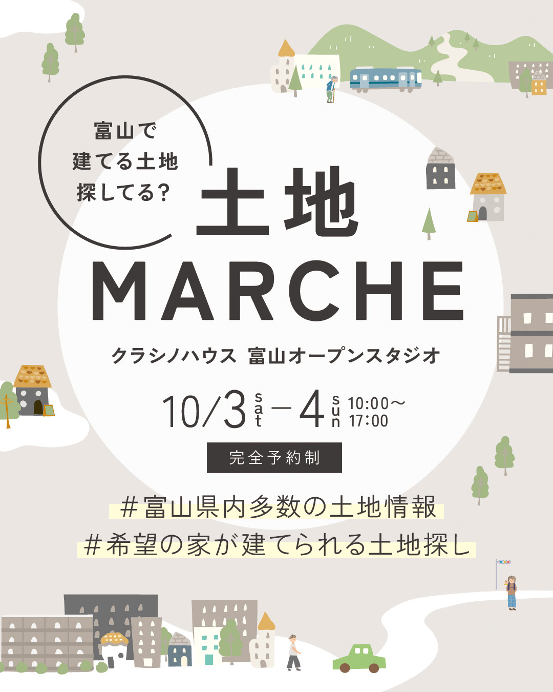 富山で建てる土地探してる？ 土地MARCHE ｜ クラシノハウス富山オープンスタジオ 10/3(土)-4(日) 10:00〜17:00 完全予約制 #富山県内多数の土地情報 #希望の家が建てられる土地探し
