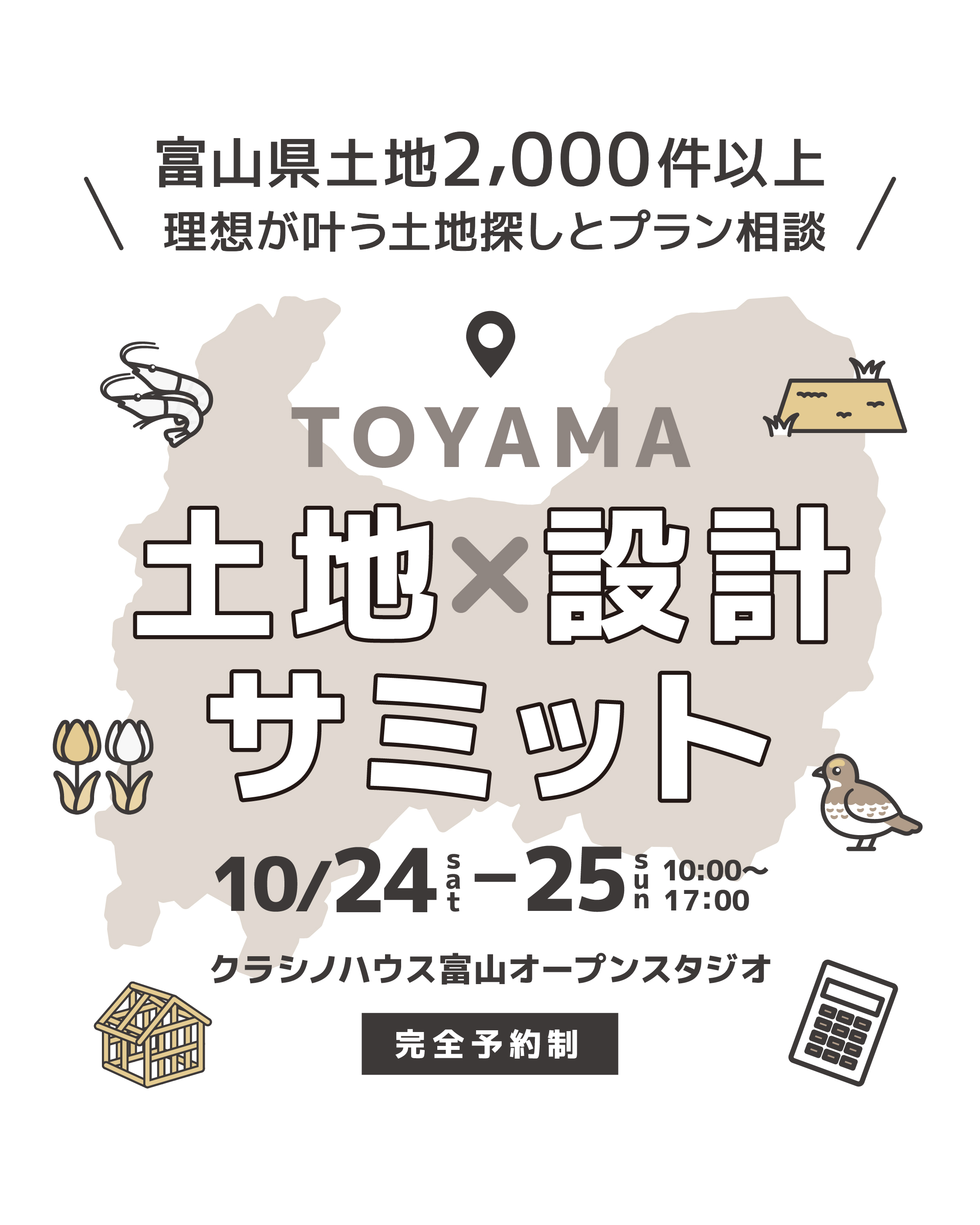 富山県土地2,000件以上 理想が叶う土地探しとプラン相談 TOYAMA 土地×設計サミット ｜ クラシノハウス富山オープンスタジオ 10/24(土)-25(日) 10:00〜17:00 完全予約制