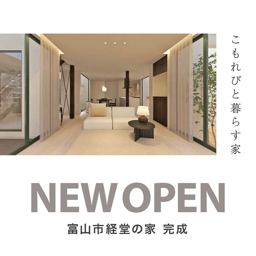 富山市経堂の家|完成見学会
