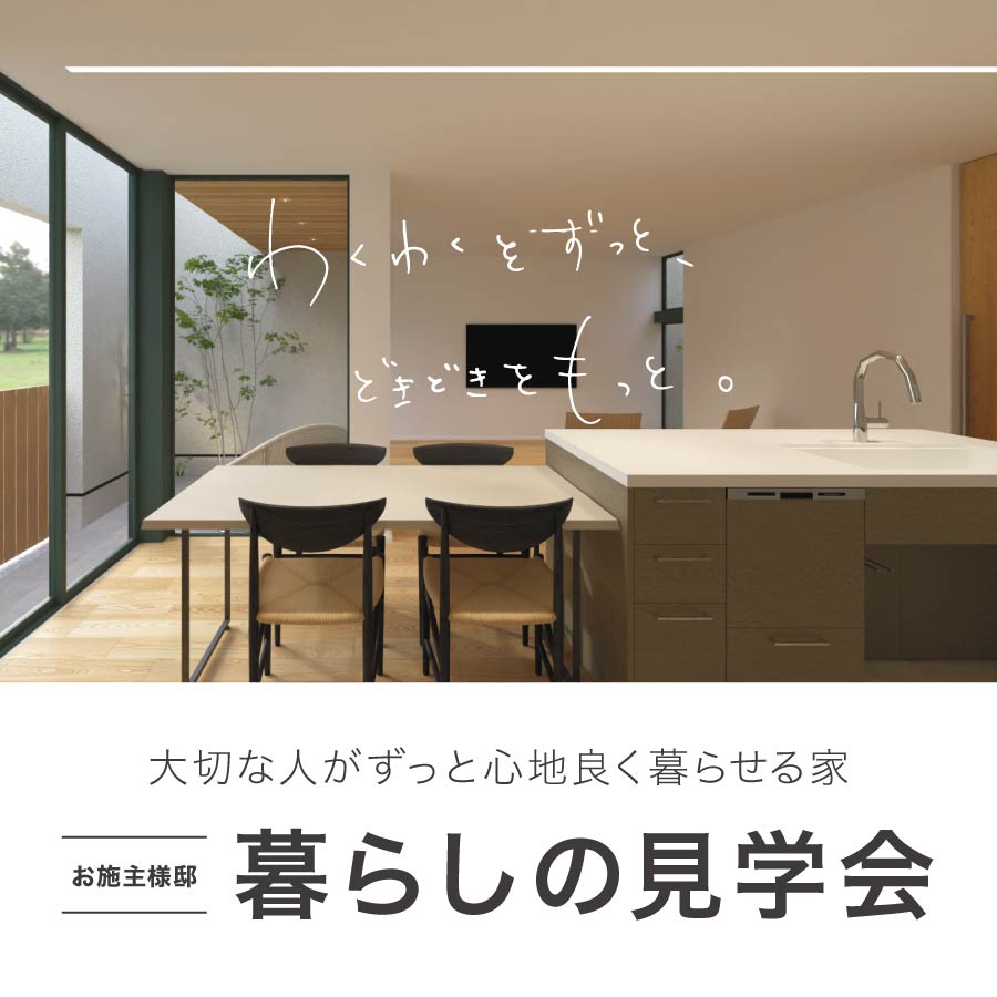 立山町利田|オーナー様邸完成見学会