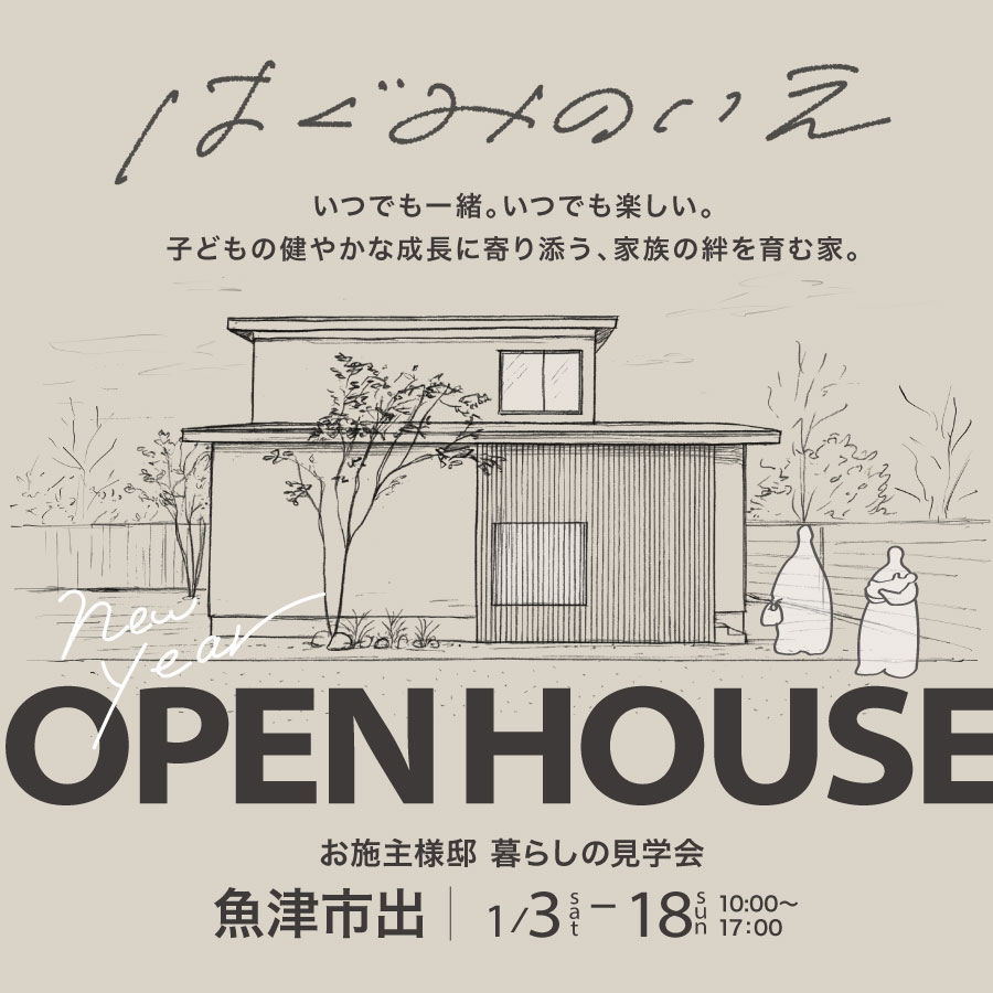 魚津市出｜オーナー様邸完成見学会