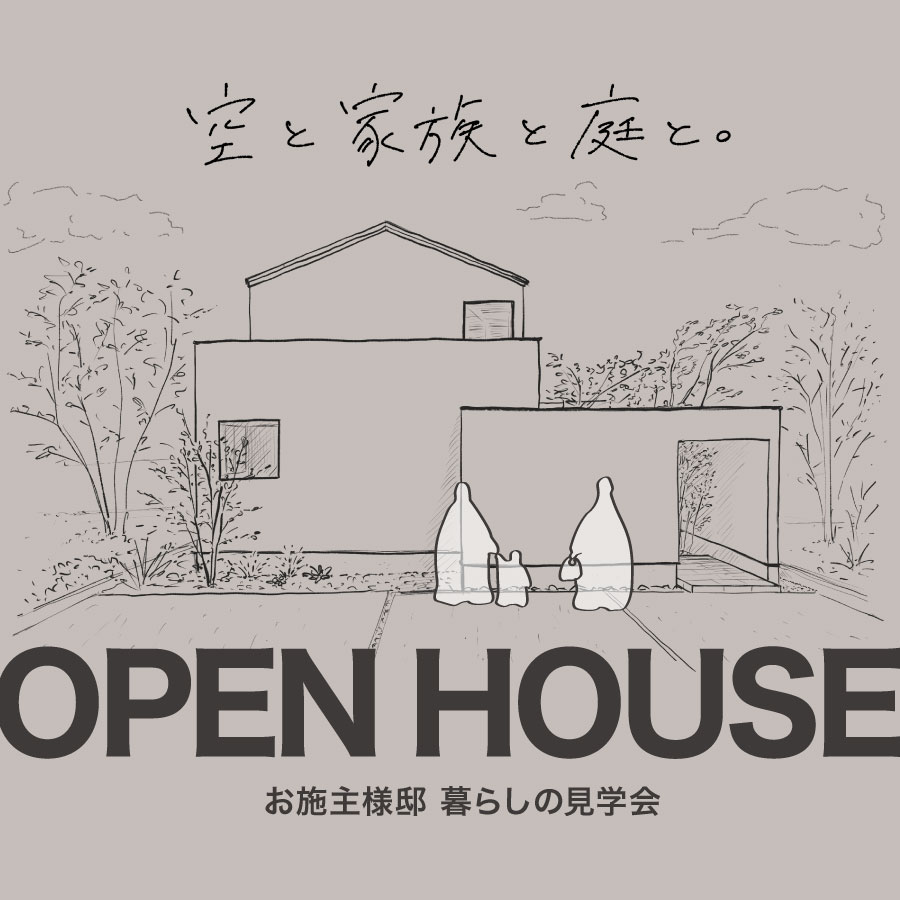 高岡市柴野内島｜オーナー様邸完成見学会