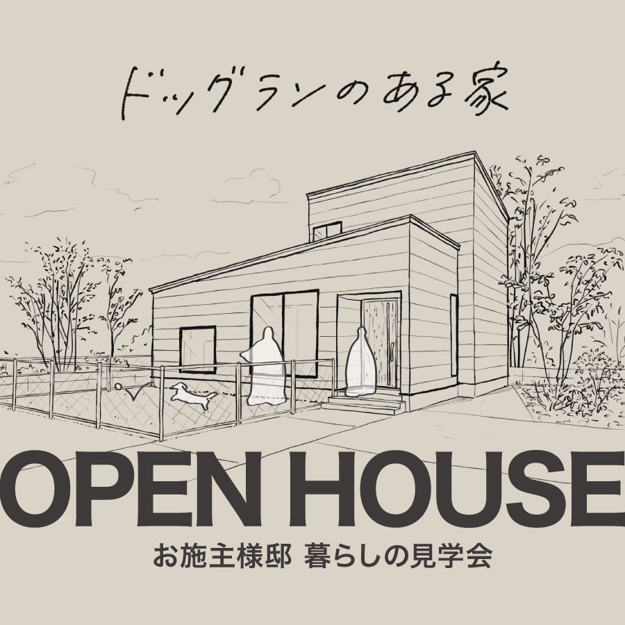 小矢部市後谷｜オーナー様邸完成見学会