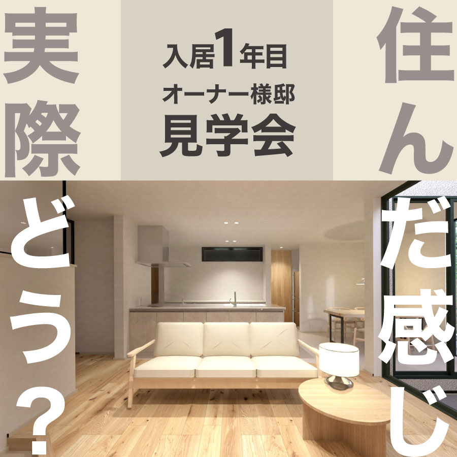 河北郡津幡町｜入居1年目オーナー様邸見学会