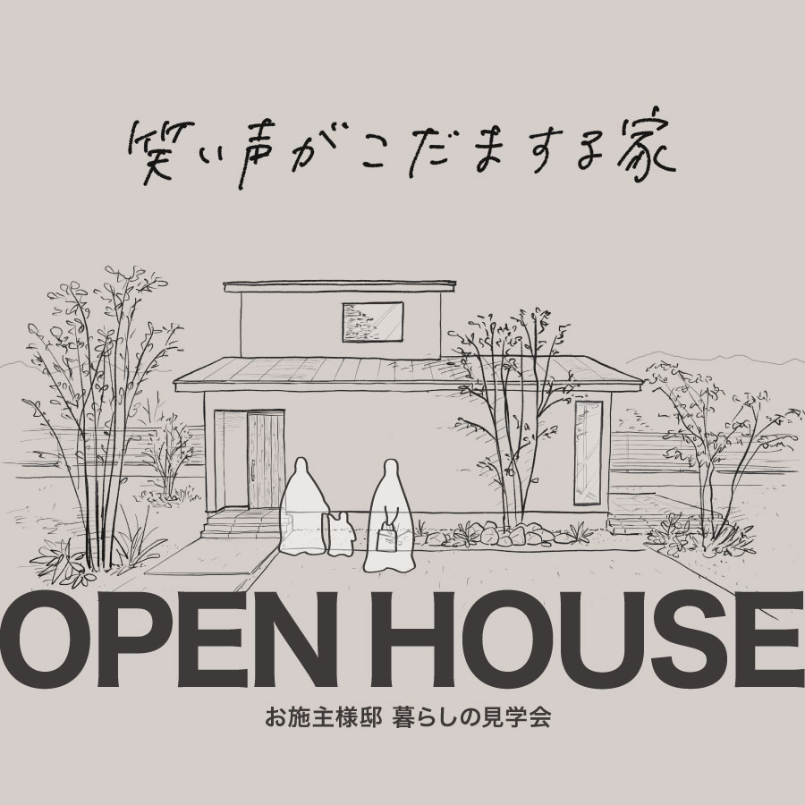 かほく市外日角｜オーナー様邸完成見学会