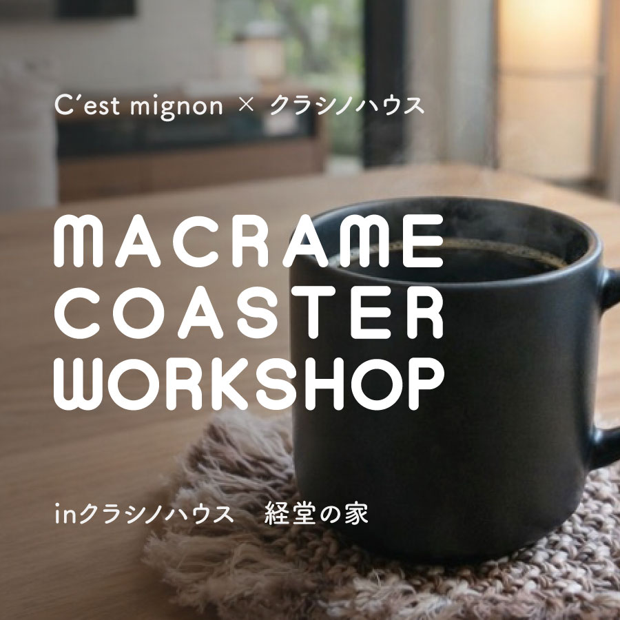 富山市経堂｜コースターづくり ワークショップ