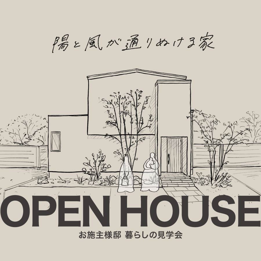 かほく市木津｜オーナー様邸完成見学会