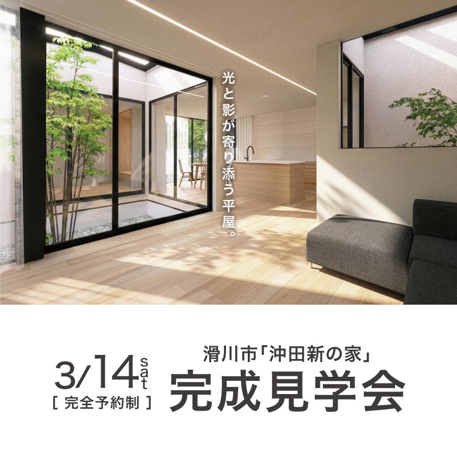 滑川市沖田新の家｜完成見学会