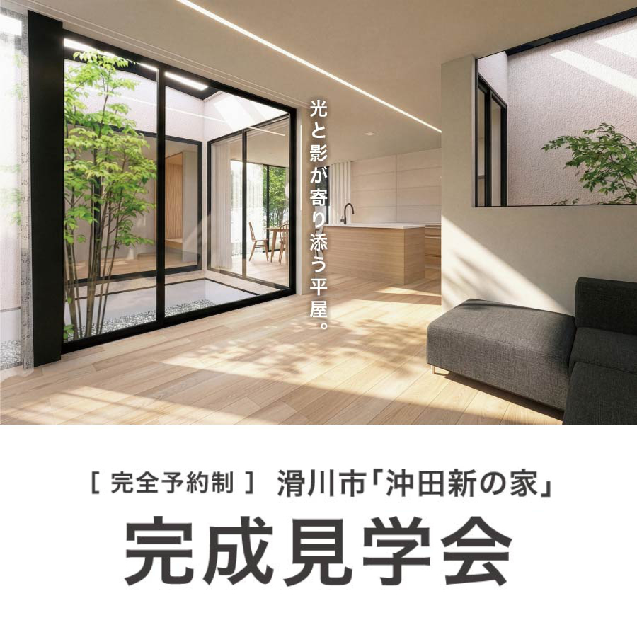 滑川市沖田新の家｜完成見学会