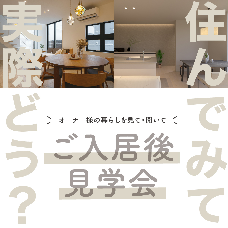 金沢市八日市 能美市末寺町｜ご入居後見学会