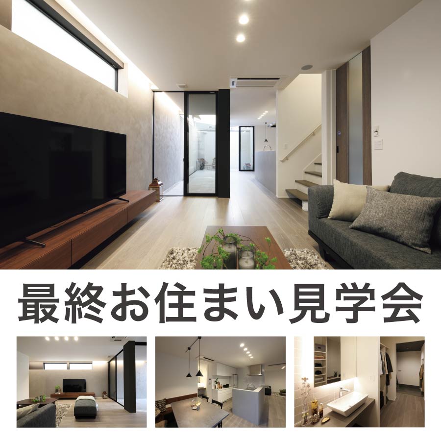 金沢市直江西｜最終見学会