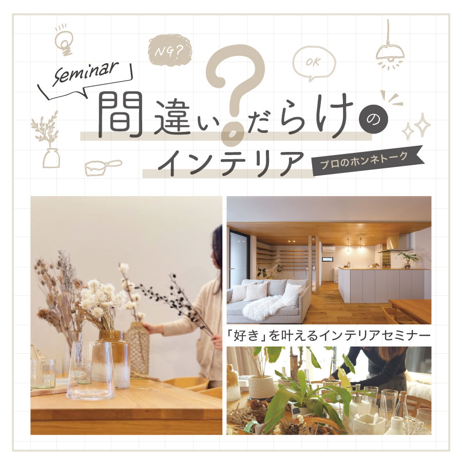 間違いだらけのインテリア?