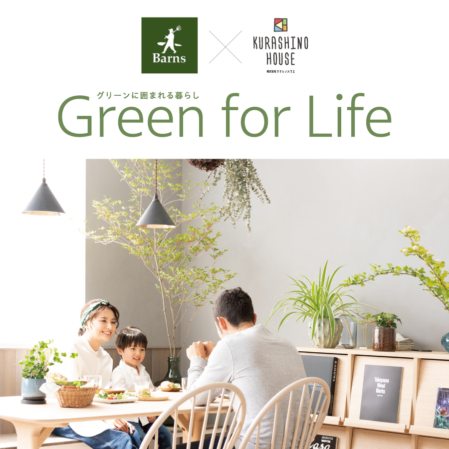 野々市市御経塚｜Green for Life グリーンに囲まれる暮らし