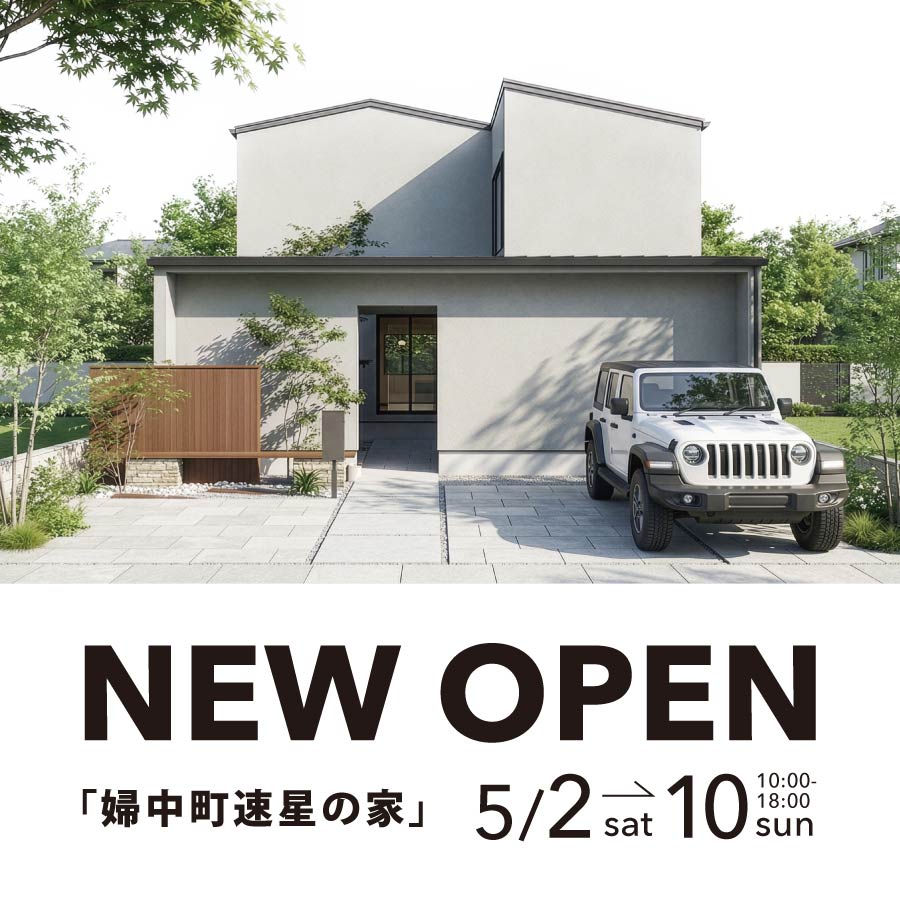 富山県内｜3棟同時見学会