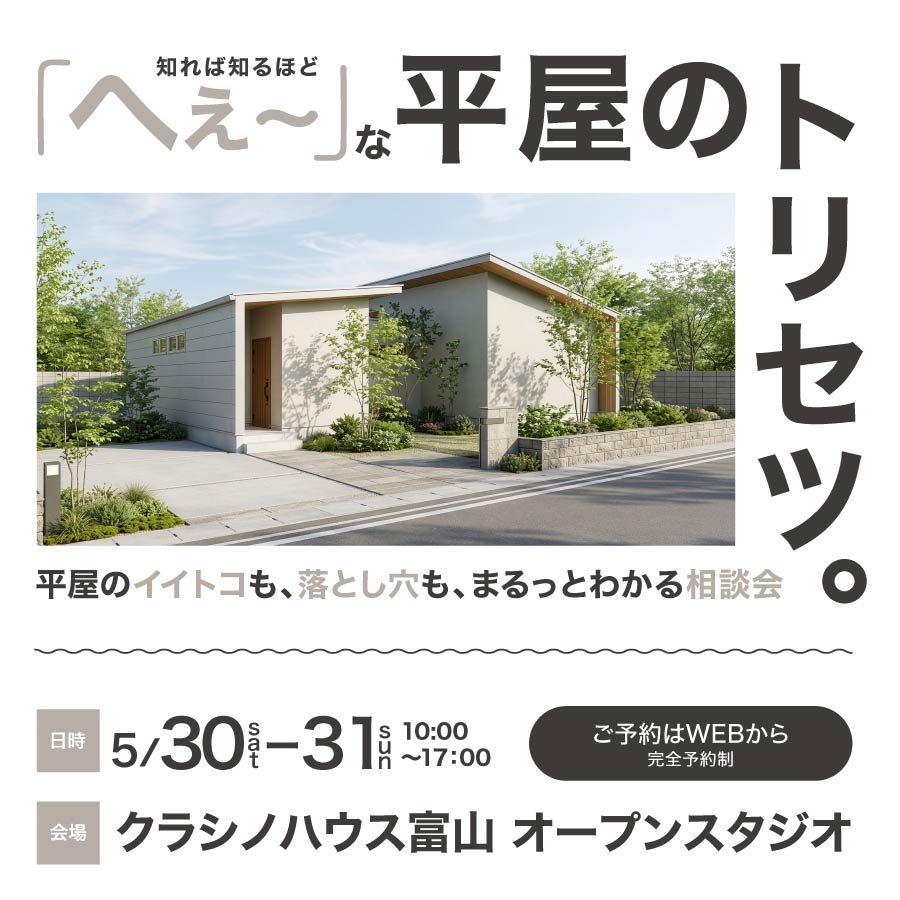 「へぇ〜」な平屋のトリセツ。｜富山オープンスタジオ