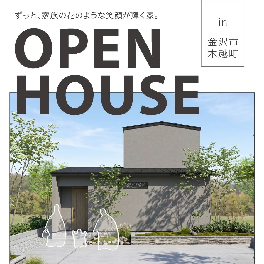 オーナー様邸完成見学会｜金沢市