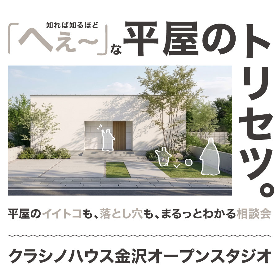 「へぇ〜」な平屋のトリセツ。｜金沢