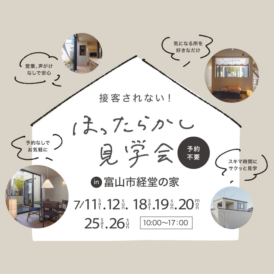 ほったらかし見学会｜富山市