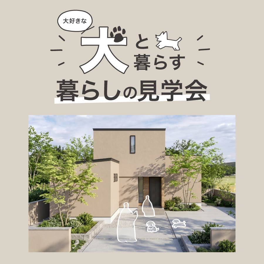 オーナー様邸完成見学会｜能美市