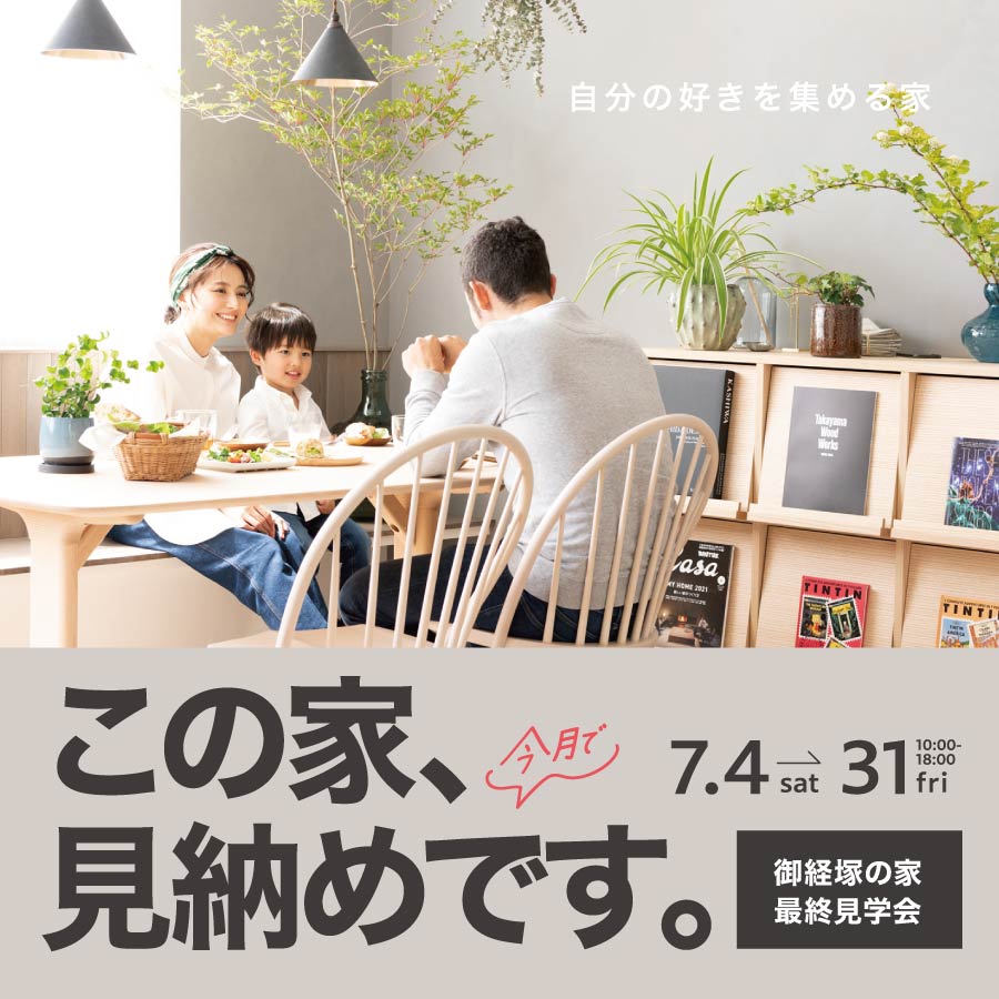 最終見学会｜野々市市御経塚