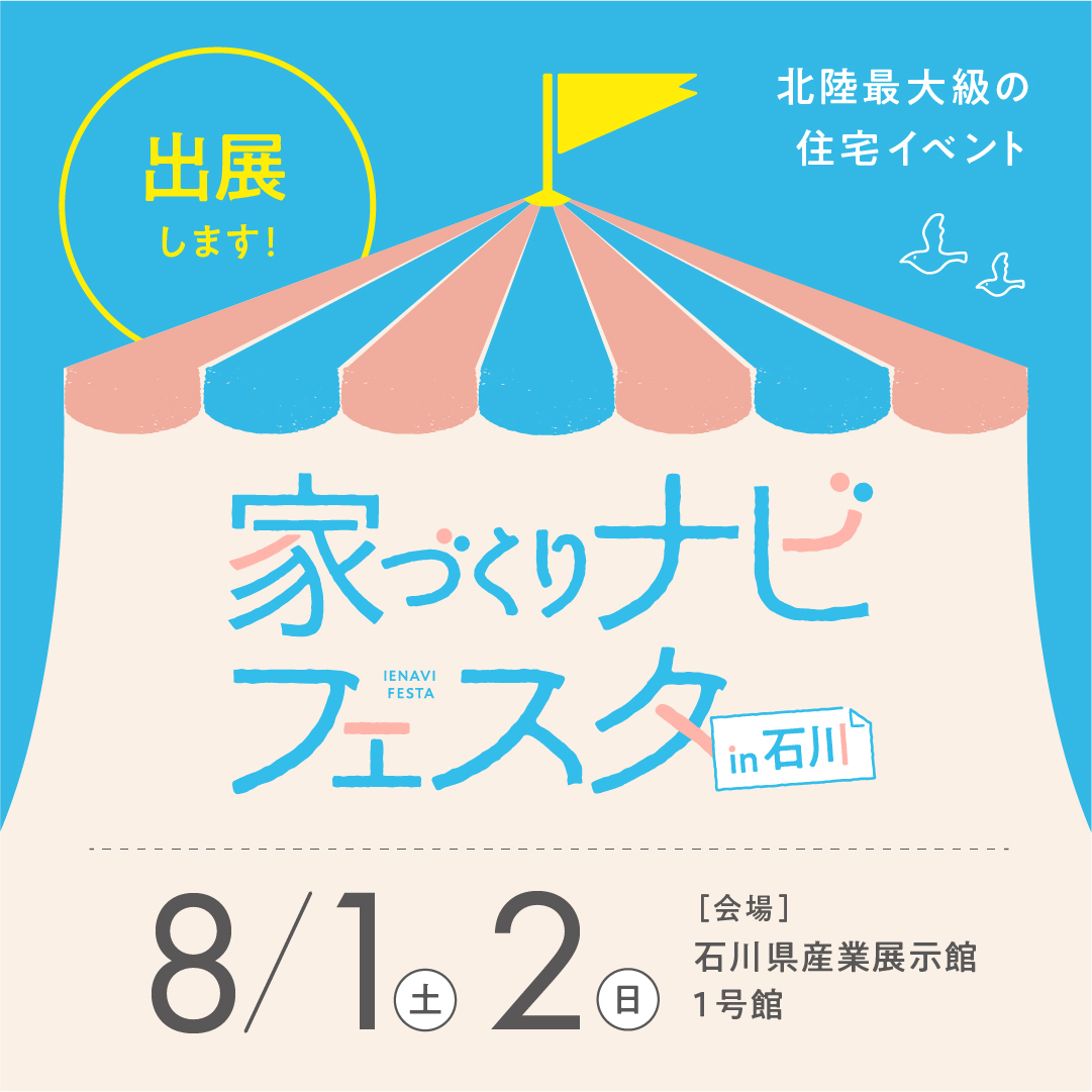 8/1(土)、8/2(日) 家づくりナビフェスタin石川県産業展示館