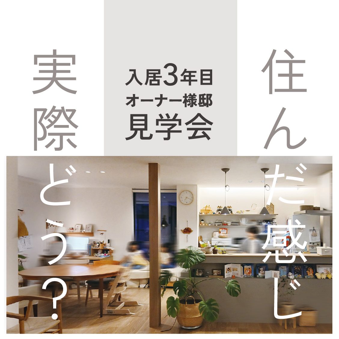 築3年目OB様宅見学会 │ 金沢市泉野出町