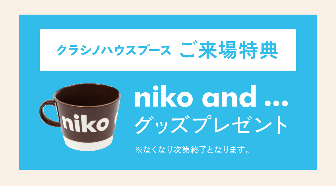 クラシノハウスご来場特典 ニコアンドグッズプレゼント