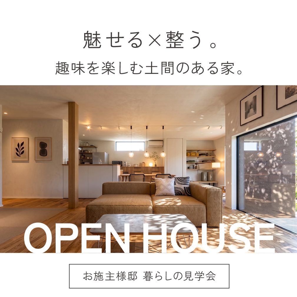 オーナー様邸見学会 │ 金沢市新神田