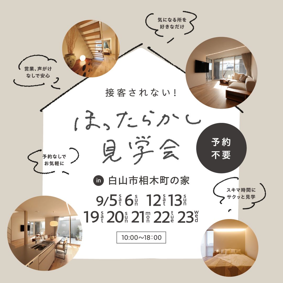 ほったらかし見学会 │ 白山市相木町