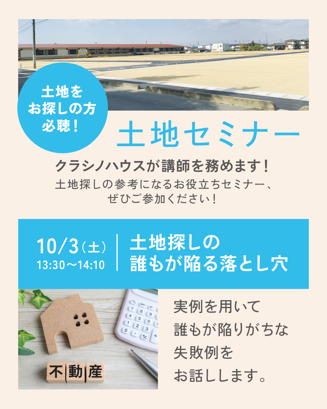 10/3 土地探しセミナー