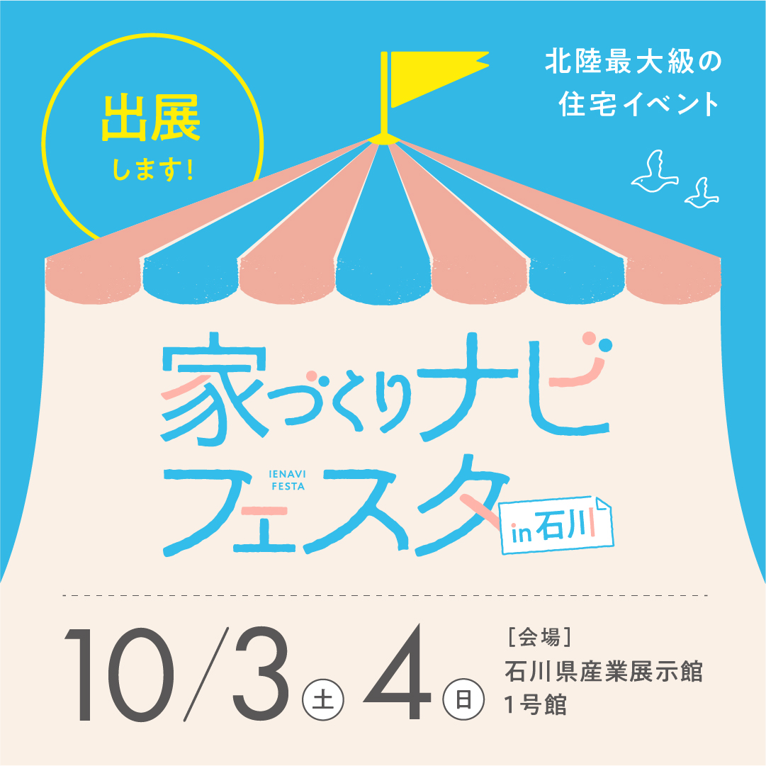 10/3-4 家づくりナビフェスタin石川